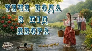 🇺🇦 Тече вода з під явора | Ukrainian lyrics