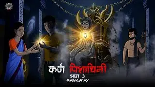 कर्ण पिशाचिनी 3 | Karna Pishachini Horror Story | Scary Skull | Horror Cartoon | Horror Animated
