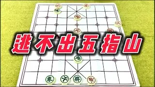 象棋：逃不出五指山