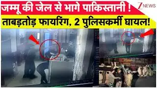 Jammu Jail Break : जम्मू की जेल से भागे पाकिस्तानी !ताबड़तोड़ फायरिंग, 2 पुलिसकर्मी घायल! | RS Pura