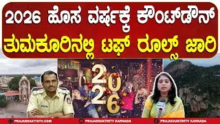 ತುಮಕೂರಿನಲ್ಲಿ NEW YEAR CELEBRATION RULES - ಏನೆಲ್ಲಾ RESTRICTION ಇದೆ ಗೊತ್ತಾ..?