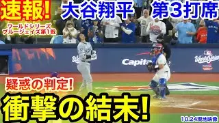 速報！疑惑判定に衝撃の結末！大谷翔平　第3打席【10.24現地映像】ドジャース2-2ブルージェイズ1番DH大谷翔平  5回表無死ランナーなし