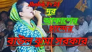 দূর আকাশের চান্দের পাশে | ঝুমা সরকার | সুপার হিট বিরহী বিচ্ছেদ গান,sad song Bangla 2025,Juma Sorker