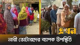 পঞ্চগড়ে উৎসবমুখর পরিবেশে চলছে ভোটগ্রহণ | Panchagarh News | Sarjis Alam | Ekhon TV