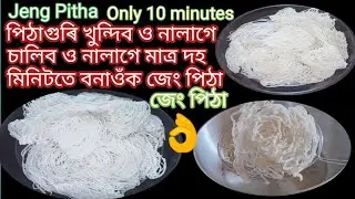 Jeng pitha/জেং পিঠা/সহজ পদ্ধতিৰে বনোৱা জেং পিঠা/Jeng pitha recipe/জেং পিঠা কেনেকৈ বনায়।
