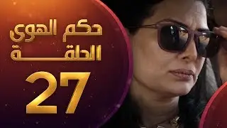 مسلسل حكم الهوى - ثلاثية دار الحكي الحلقة 27