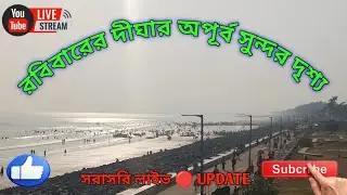 রবিবারের দীঘার অপূর্ব সুন্দর দৃশ্য 🌊 সরাসরি লাইভ 🔴 দেখুন