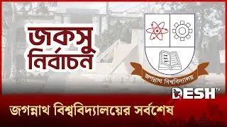 জকসু নির্বাচন: প্রথমবারেই ছাত্র শিবিরের বাজিমাত | Jnucsu | Election Result | Desh TV