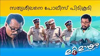 Marimayam | Best Comedy | Ep 857 | manoramaMAX