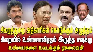 No safety for savukku shankar in cuddalore prison | Journalist Egalaivan reveals about prison | Dmk