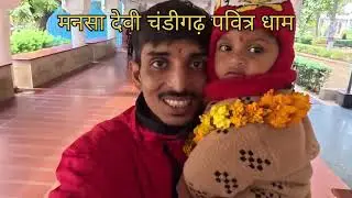 मनसा देवी चंडीगढ़ #subscribe #vews #viral #family 