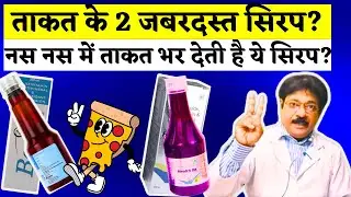 ताकत बढ़ाने वाला 2 टॉनिक | takat ka best syrup (hindi) | naso ki takat ke liye syrup 2025 | Kunduji