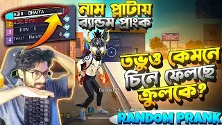 নাম চেঞ্জ করে Fake নাম দিয়ে Random Prank 😱 কিন্তু Random চিল্লায়ে উঠলো Big Fan ক্রুল ভাই 😱 Funny