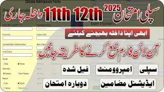 How to Apply Online for 11th 12th 2nd Annual Exam 2025 | Supply Exam 2025 Admission | Punjab Boards