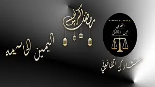 ما هي اليمين الحاسمه كأحد طرق الاثبات في قضايا الاسرة #مستشارك_القانوني