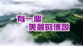 有一个美丽的传说