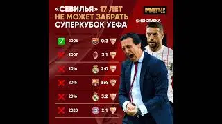 &laquo;Севилья&raquo; &nbsp;17 лет не может забрать суперкубок уефа #уефа #севилья #манчестерсити #smeh21veka