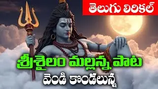 Vendi Kondalunna O Lingarupudaa lFULL SONG l Powerful Shiva Song l Srisaila Mallanna Bhakthi Patalu