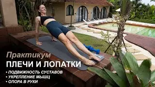 Тренируем руки. Подвижность и укрепление. Избавляемся от плеч к ушам и зажатой шеи!