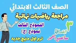 النموذج الثالث لامتحان رياضيات نصف العام للصف الثالث 2026 - نموذج(ج)رياضيات لامتحان نصف العام لتالتة