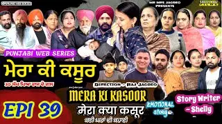 ਮੇਰਾ ਕੀ ਕਸੂਰ | EPISODE 39 | MERA KI KASOOR | मेरा क्या कसूर | PUNJABI WEB SERIES | SHELLYRAJFILMS