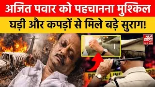 Ajit Pawar Death Plane Crash News: अजित पवार का बुरा हाल, ऐसे हुई पहचान! | NCP | Maharashtra News