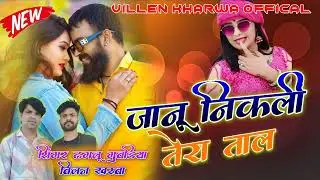 जानू निकली तेरा ताल//Janu Niklhi Tera Tahl// Dhglu Guwadeya Villen Kharwa New Song 
