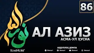 86-ДАРС АЛ-АЗИЗ (4-ҚИСМ) / АСМА-УЛ-ҲУСНА / АБДУЛЛОҲ ДОМЛА
