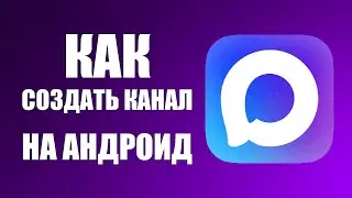 Как создать канал в макс на андроид