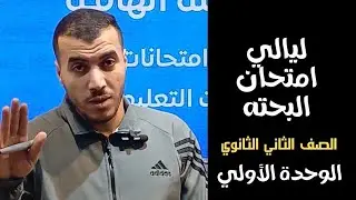 حل ومراجعه الوحده الاولي جبر تانيه ثانوي