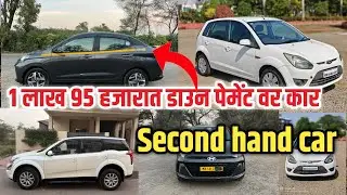 1 लाख 95 हजारात डाउन पेमेंट वर कार | Used car | Second Hand Car