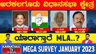 Arkalgud  Constituency | Karnataka Elections Survey January 2023 | Hassan | Karnataka TV News