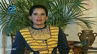 شاهد فقرة إفتتاحية العدد مع الراحلة هداية سلطان السالم في برنامج ليلة خميس