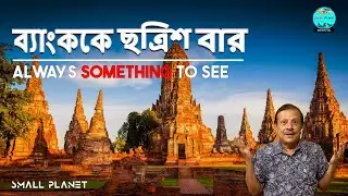 Classic Bangkok  2024 !!! Never Ending Attractions  !!! সময়ের সাথে তাল মিলিয়ে বেড়ে উঠেছে ব্যাংকক !!