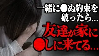 【恐怖】友達「●しにいくぞ」…友達との約束を破った結果、家まで凸されているという女性から通話が…親に言った方がいいと説得するが…【ポケカメン】