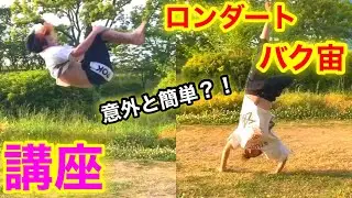【ロン宙講座】5分で分かりやすく解説！ロンダートバク宙のコツ