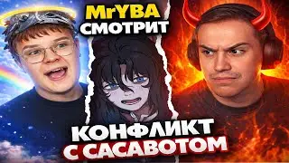 MrYBA смотрит КОНФЛИКТ КАШИ И САСАВОТА | Реакция на очередную ТВИЧ ДРАМУ.