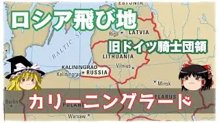【ゆっくり解説】ロシアの飛び地「カリーニングラード」