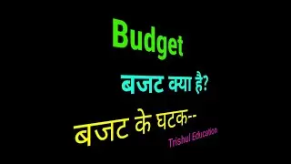BUDGET AND HIS COMPONENTS//STRUCTURE OF BUDGET??