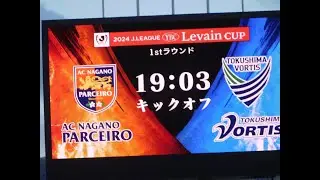 2024 03 13 2024ＪリーグYBCルヴァンカップ 1回戦　AC長野パルセイロ vs 徳島ヴォルティス