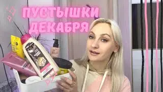Пустышки за Декабрь 2021