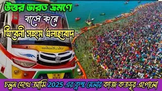 Triveni Sangam Allahabad (Prayagraj) || বাসে করে উত্তর ভারত ভ্রমণ 2024 || ত্রিবেনী সঙ্গম দর্শন