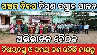 PTA MEETING I Parents Involvement Nipun Saptaha I କଣ ରହିବ ଏହି ବୈଠକର ବିଷୟବସ୍ତୁ ?