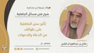تأثير سنن الجاهلية على طوائف من الدعاة والدعوات | فضيلة الشيخ صالح آل الشيخ