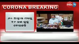 Health & Family Welfare Department Odisha expresses satisfaction || MBCtv