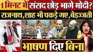 1 मिनट में संसद छोड़ भागे Modi? Rajnath,Shah भी पकड़े गए,बेइज्जती