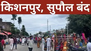 सुपौल, किशनपुर बाजार जाम | Supaul Band❌ Kishanpur Bajar
