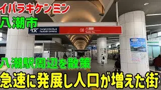 #27【埼玉県】初！埼玉県🚶八潮駅周辺に住めば生活に困ることがない/エクスプレス1日の乗車20駅中5位/陥没事故現場周辺は通行止め