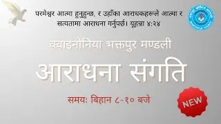 2082.10.10  Aaradhana Sangati (Part-1)