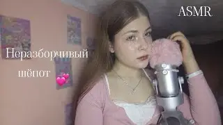 Асмр 💞 Неразборчивый шёпот и пушистая ветрозащита + лапка бонусом 😇 / ASMR